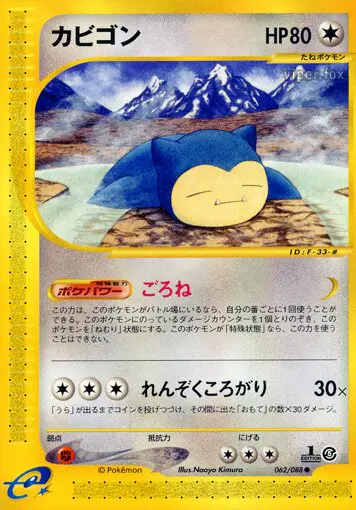 Carta Snorlax 62/88 de 神秘なる山